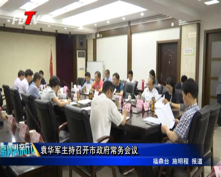 袁華軍主持召開市政府常務會議