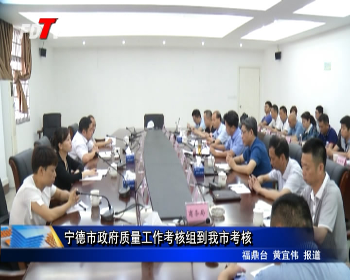 寧德市政府質量工作考核組到我市考核