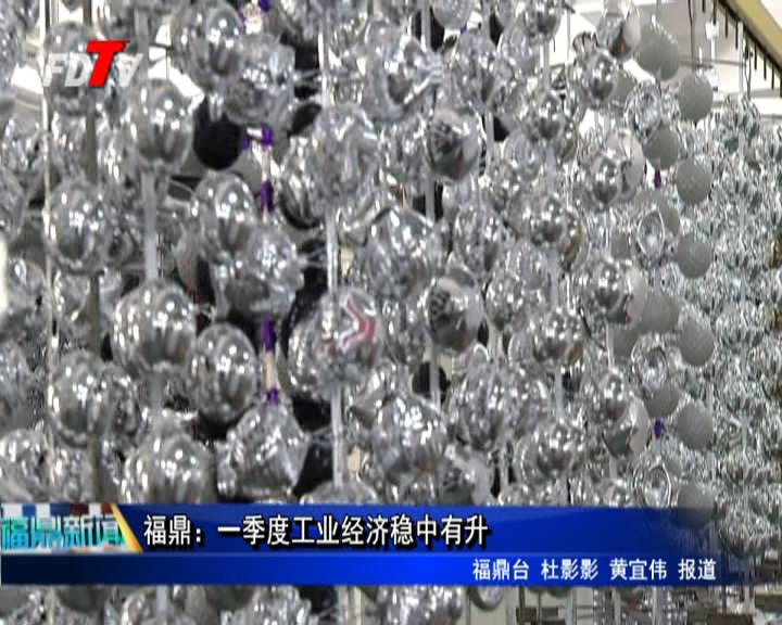 福鼎：一季度工業經濟穩中有升