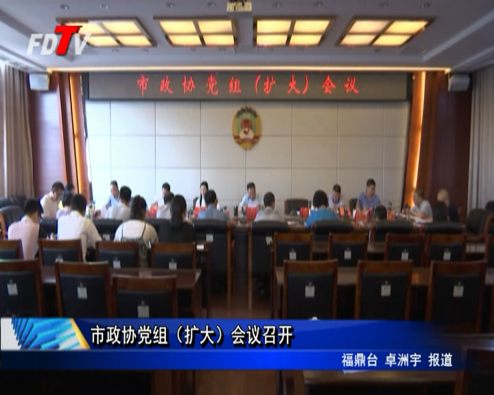 市政協黨組（擴大）會議召開