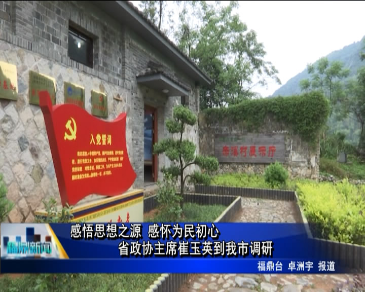 感悟思想之源 感懷為民初心 省政協主席崔玉英到我市調研