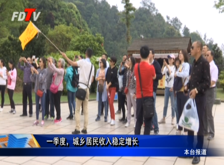 一季度，城鄉居民收入穩定增長