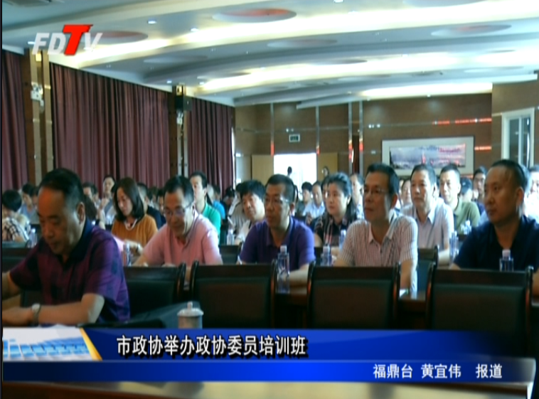 市政協舉辦政協委員培訓班