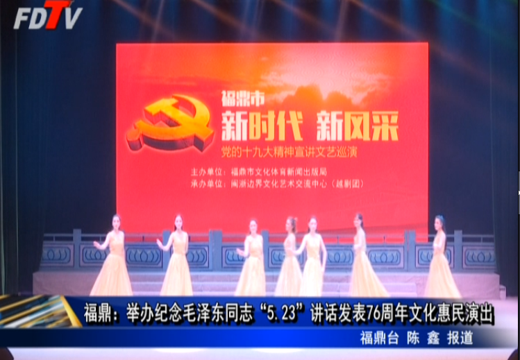 福鼎：舉辦紀念毛澤東同志“5.23”講話發(fā)表76周年文化惠民演出