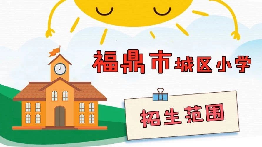 @福鼎家長，城區小學招生片區調整啦！