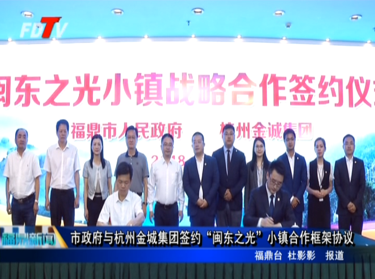 市政府與杭州金城集團簽約“閩東之光”小鎮合作框架協議