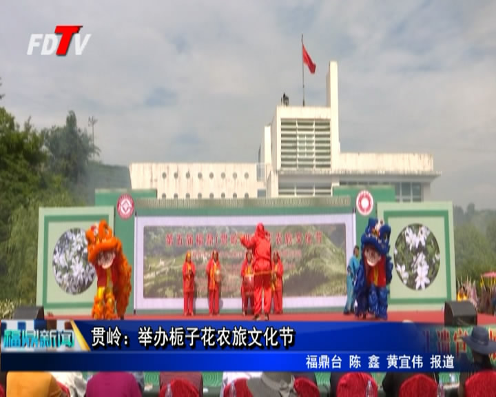 貫嶺：舉辦梔子花農旅文化節