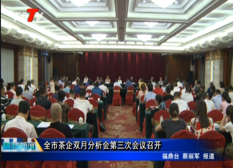 全市茶企雙月分析會第三次會議召開