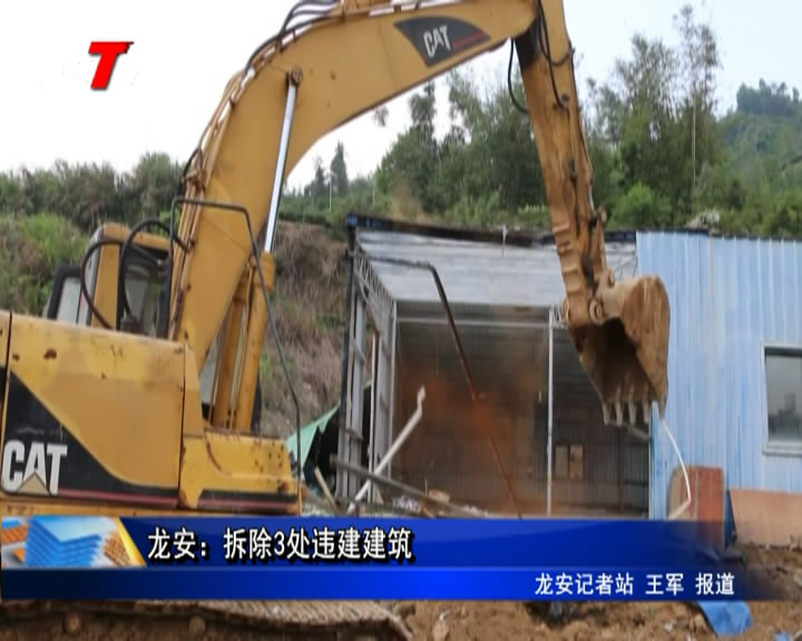 龍安：拆除3處違建建筑