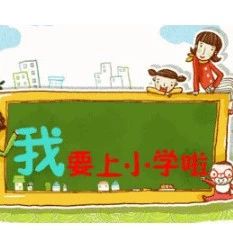 一圖解說福鼎2018年秋季小學新生招生工作，家長們一定要看！