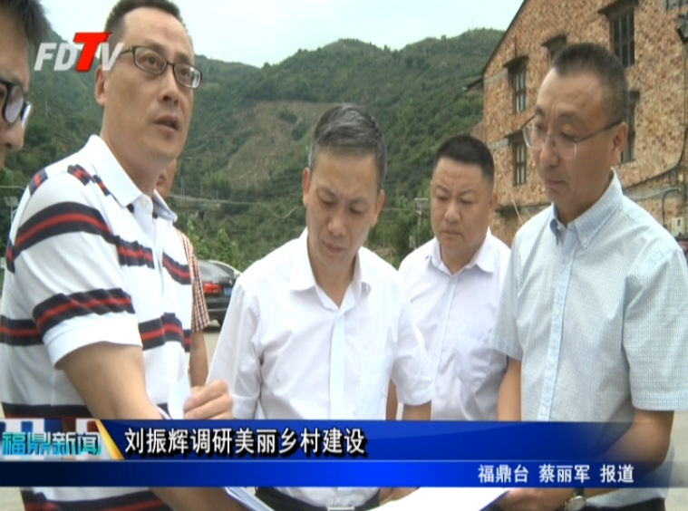 劉振輝調研美麗鄉村建設