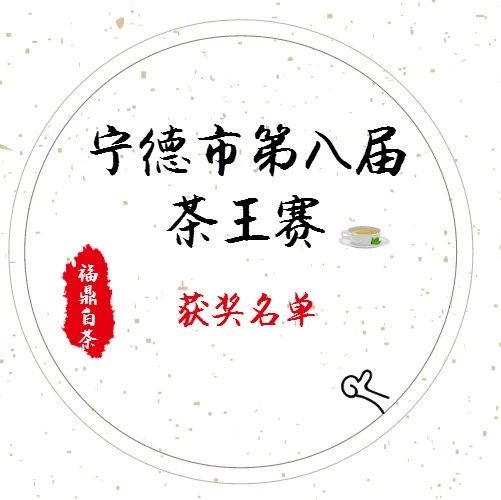 寧德市第八屆茶王賽獲獎名單出爐！看看福鼎有多少家企業(yè)上榜
