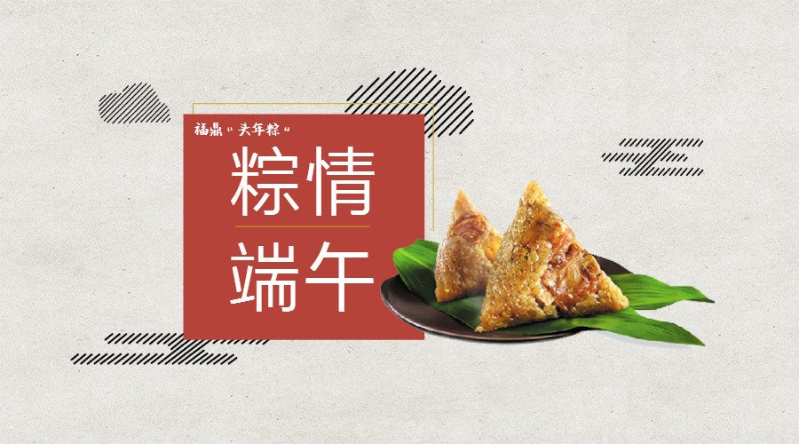 “粽”情端午，粽香四溢，福鼎“頭年粽”吃出濃濃鄉情！