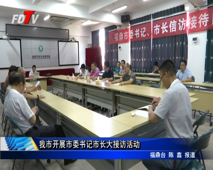 我市開展市委書記市長大接訪活動(dòng)