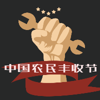 定了！金秋9月將多出一個節(jié)日，屬于所有農(nóng)民！