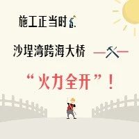 施工正當時，沙埕灣跨海大橋“火力全開”！