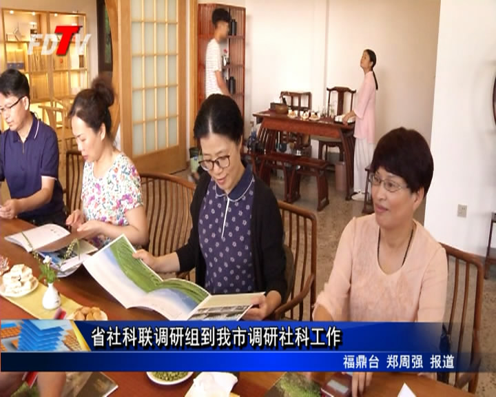 省社科聯調研組到我市調研社科工作