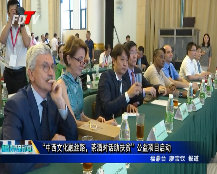 “中西文化融絲路，茶酒對話助扶貧”公益項目啟動