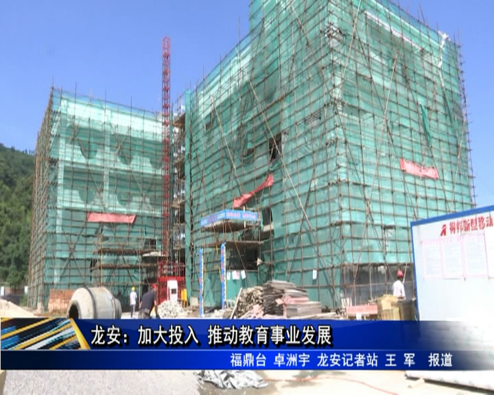 龍安：加大投入 推動教育事業發展