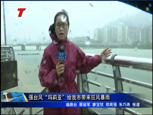 強臺風(fēng)“瑪莉亞”給我市帶來狂風(fēng)暴雨