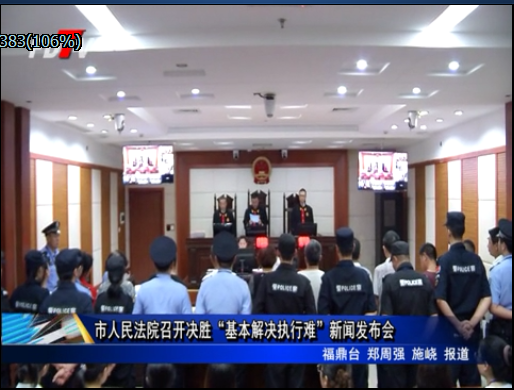 市人民法院召開決勝“基本解決執(zhí)行難”新聞發(fā)布會(huì)