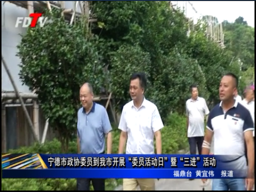 寧德市政協(xié)委員到我市開展“委員活動(dòng)日”暨“三進(jìn)”活動(dòng)