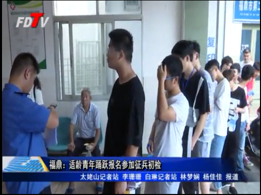 福鼎：適齡青年踴躍報名參加征兵初檢