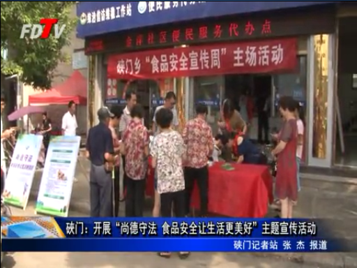   硤門：開展“尚德守法 食品安全讓生活更美好”主題宣傳活動