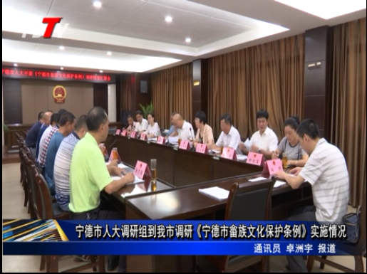  寧德市人大調(diào)研組到我市調(diào)研《寧德市畬族文化保護條例》實施情況