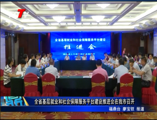 全省基層就業(yè)和社會保障服務(wù)平臺建設(shè)推進會在我市召開
