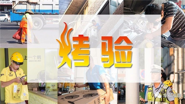 我們知道，你在經受福鼎大“烤驗”，向你致敬！