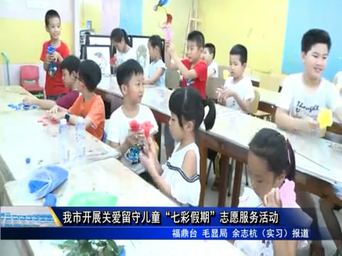 我市開展關愛留守兒童“七彩假期”志愿服務活動
