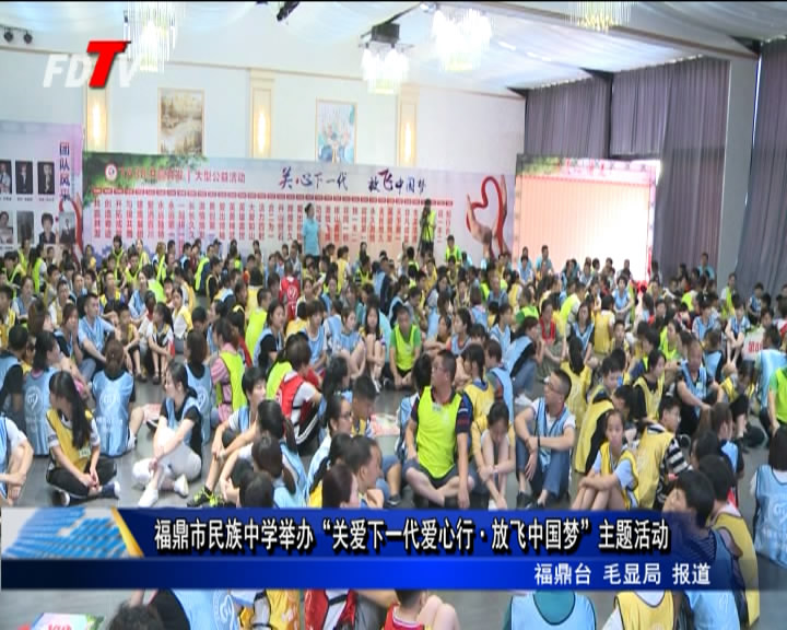 福鼎市民族中學舉辦“關愛下一代愛心行.放飛中國夢”主題活動
