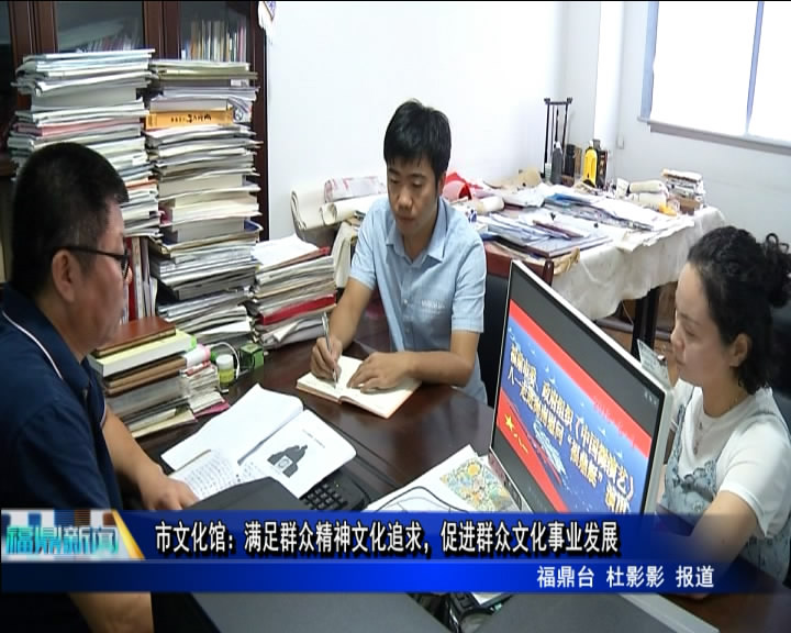 市文化館：滿足群眾精神文化追求，促進群眾文化事業發展