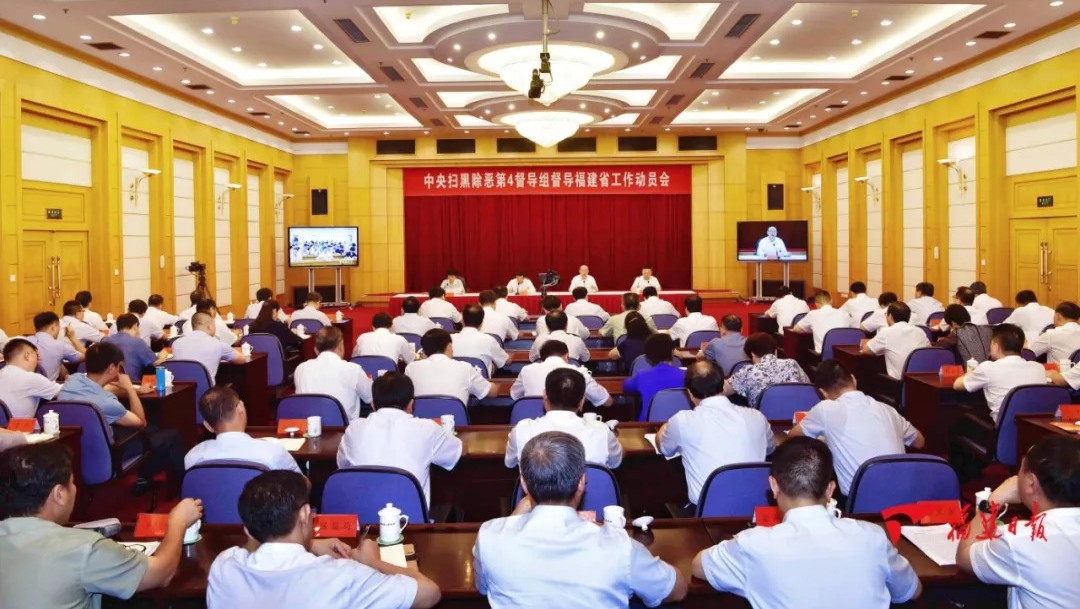 中央掃黑除惡第4督導組督導福建省工作動員會召開！舉報方式公布！