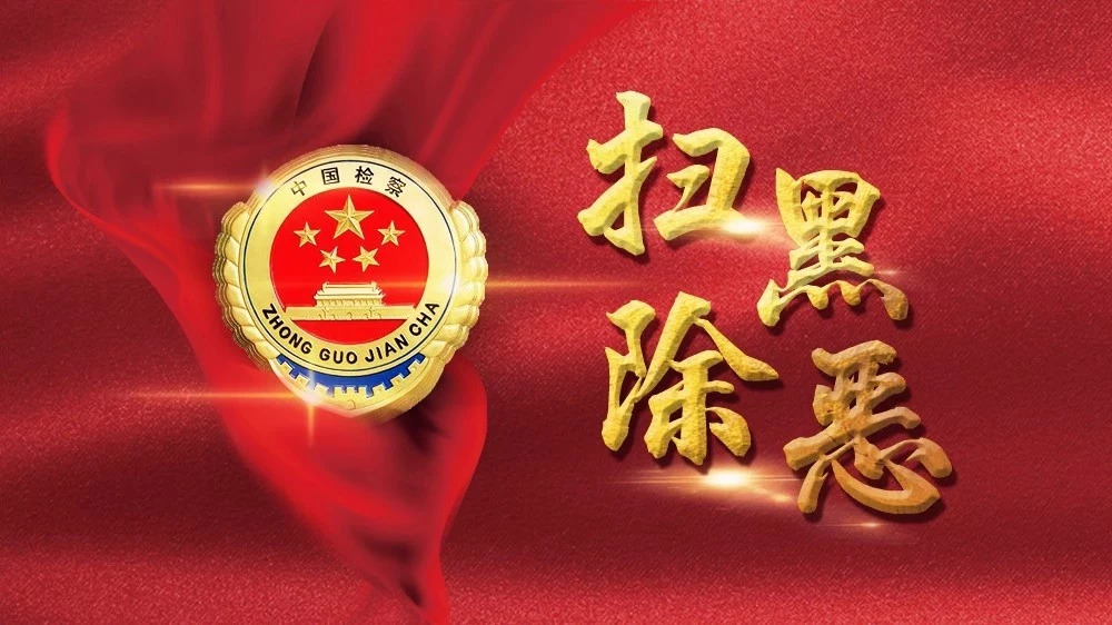 中央掃黑除惡專項(xiàng)斗爭(zhēng)第一輪督導(dǎo)工作全面啟動(dòng)