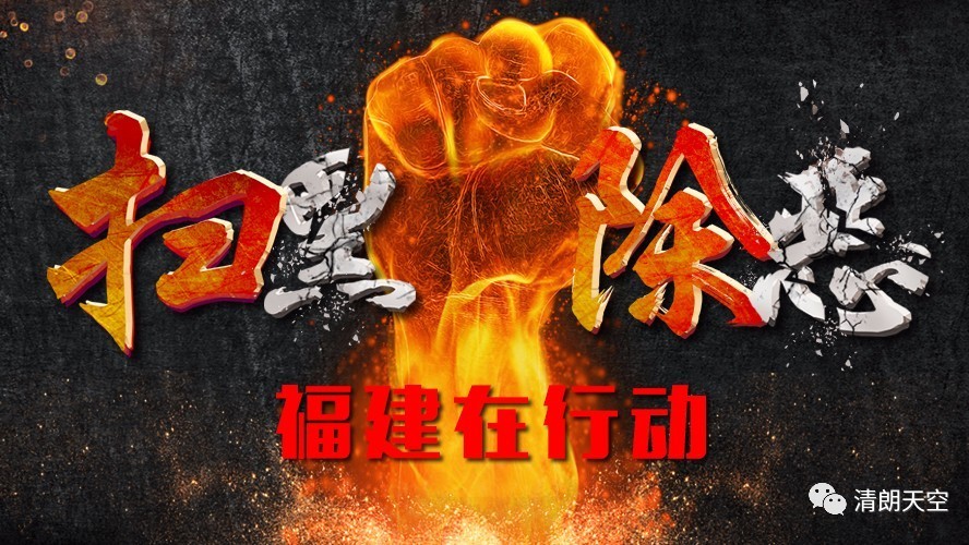 【頭條】掃黑除惡9省市督導(dǎo)全部到位！中央督導(dǎo)組公布舉報(bào)熱線