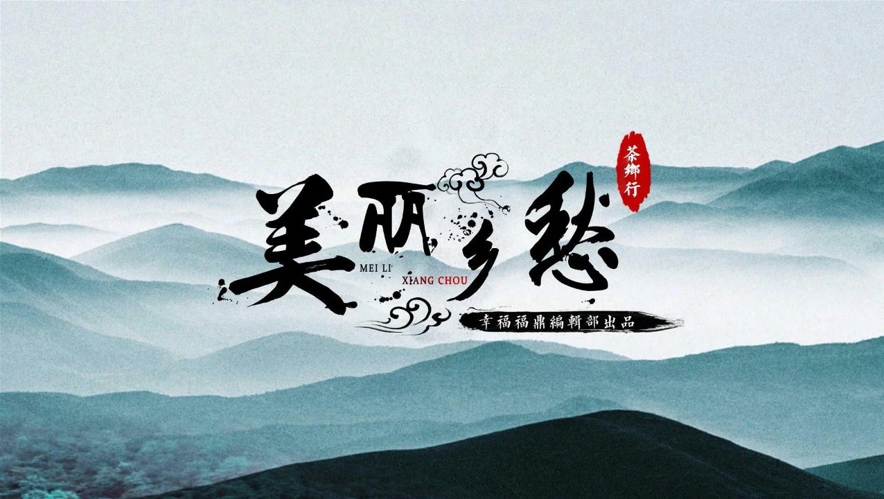 【鄉(xiāng)愁·茶鄉(xiāng)行】西昆村：一個孔子后裔村落的茶葉傳說