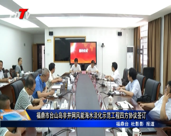 福鼎市臺山島非并網(wǎng)風能海水淡化示范工程四方協(xié)議簽訂
