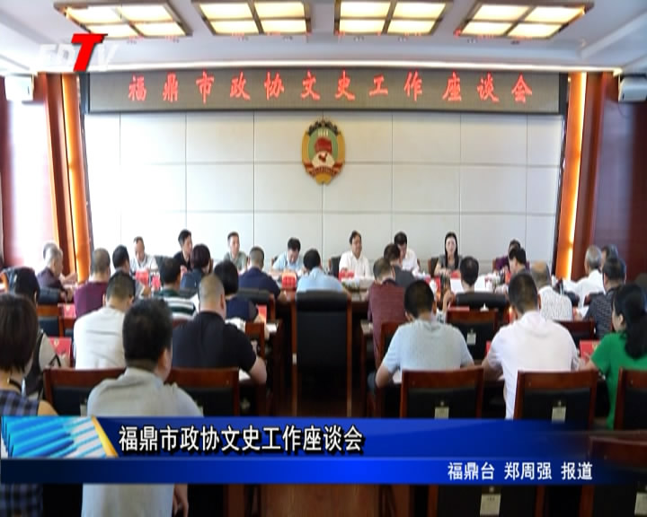 福鼎市政協文史工作座談會