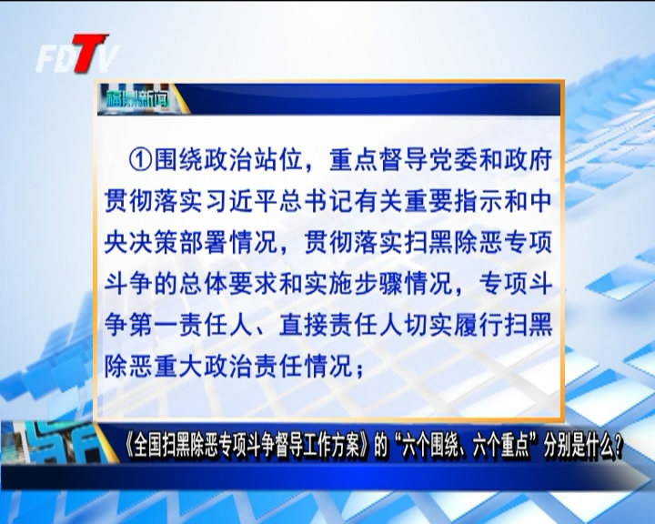 《全國掃黑除惡專項斗爭督導工作方案》的“六個圍繞、六個重點”分別是什么？
