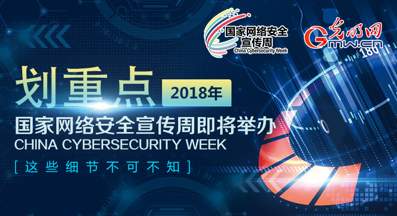 劃重點，2018年國家網絡安全宣傳周即將舉辦，這些細節不可不知！