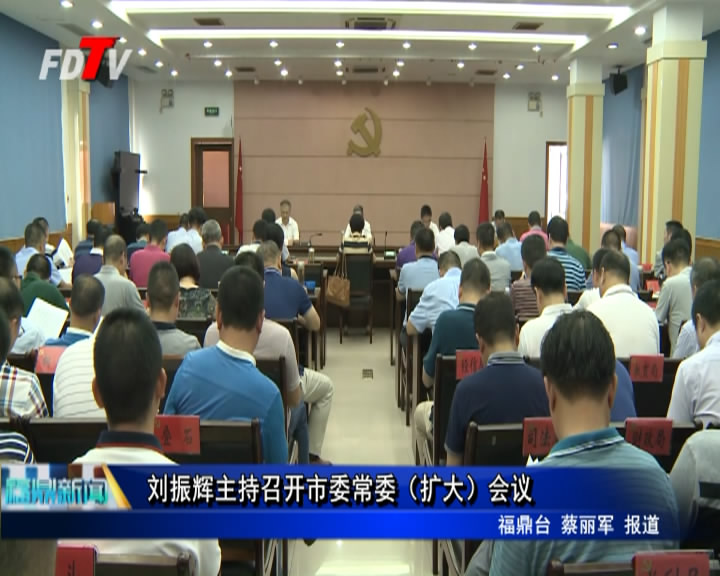 劉振輝主持召開市委常委（擴(kuò)大）會(huì)議
