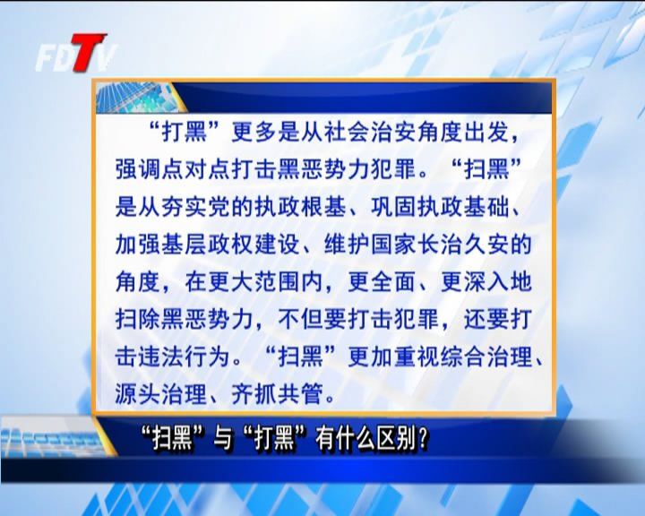 “掃黑”與“打黑”有什么區別？