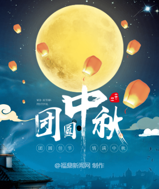 H5：有你有團圓！中秋一起回家吧！