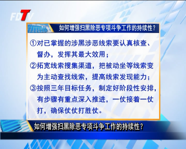 如何增強(qiáng)掃黑除惡專項斗爭工作的持續(xù)性？