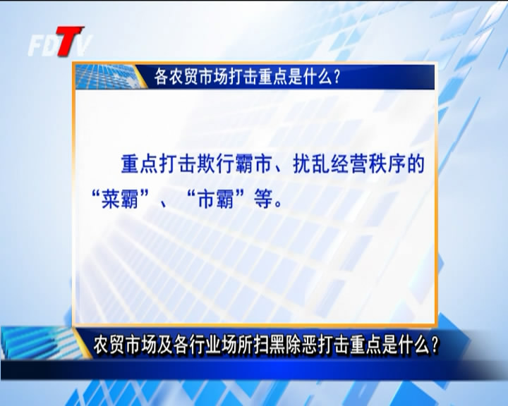 農(nóng)貿(mào)市場(chǎng)及各行業(yè)場(chǎng)所掃黑除惡打擊重點(diǎn)是什么？