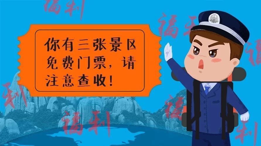 好消息！10月1日起，福鼎三個景區將對全國公安民警免費開放了~