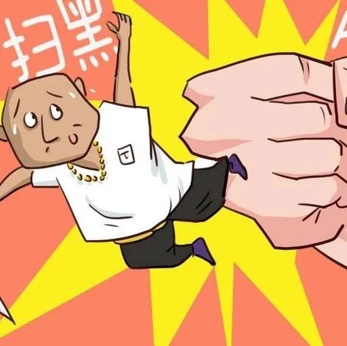 黑惡不除，百姓難安！福鼎公安掃黑除惡宣傳片震撼來襲！