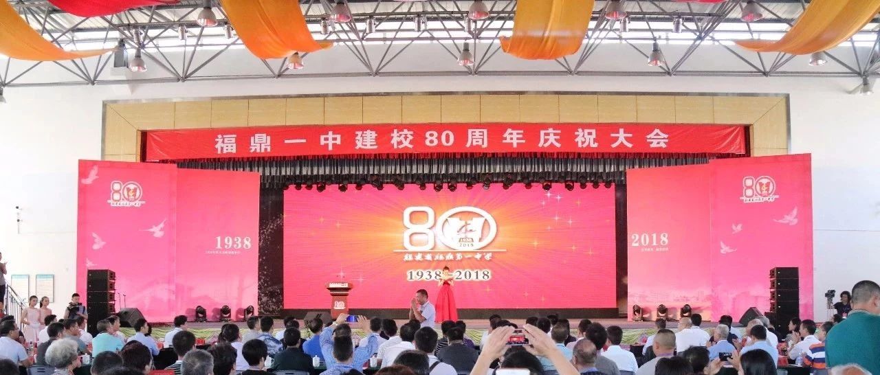 弦歌不輟奏華章，福鼎一中舉行建校80周年慶祝大會！